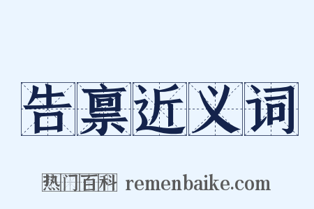 告禀近义词是什么意思的图片